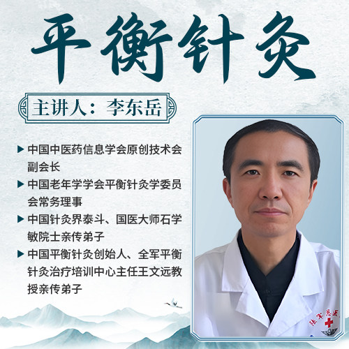 李东岳老师：平衡针灸，下肢部穴位定位及针刺手法详解！