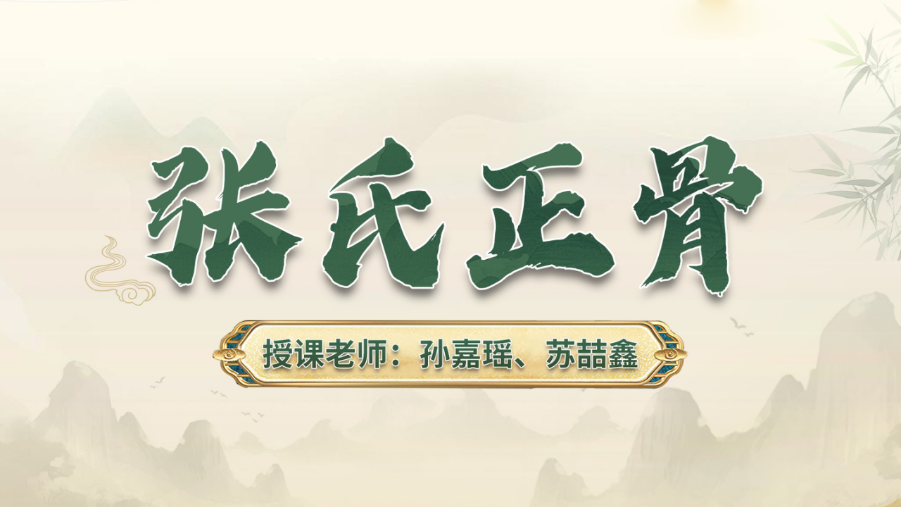 中域教育张氏正骨课程：掌握非遗正骨技艺，开启职业新篇章！