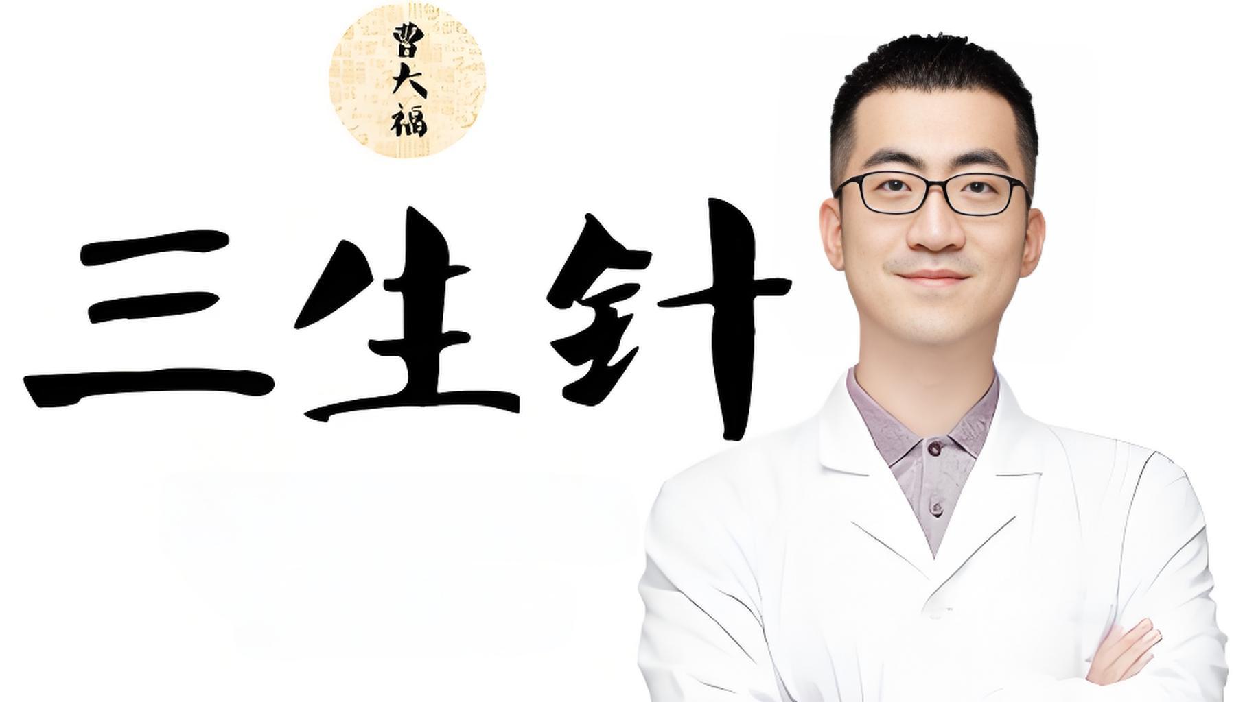 三生针曹大福