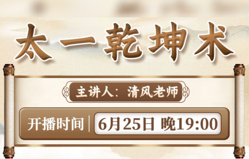 直播预告：太一乾坤术