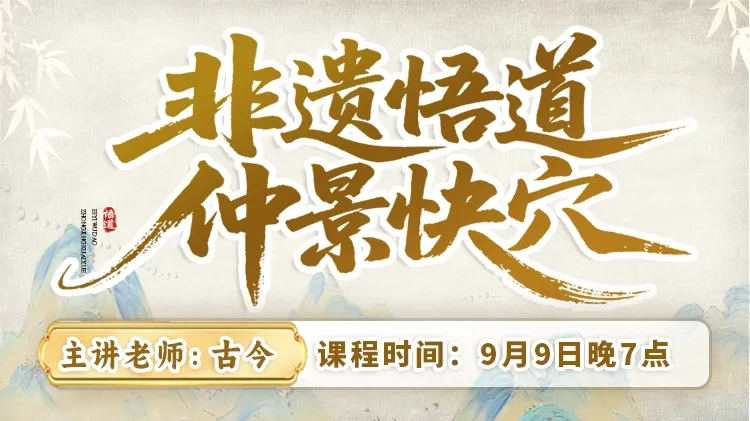 直播预告：非遗悟道仲景快