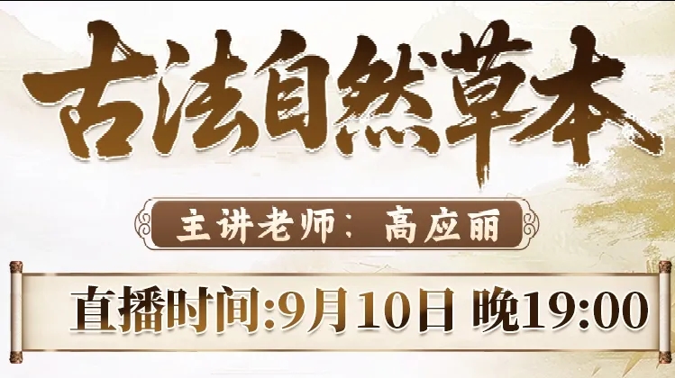 直播预告：古法自然草本